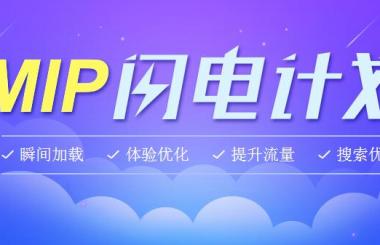 百度新推出的MIP是什么？